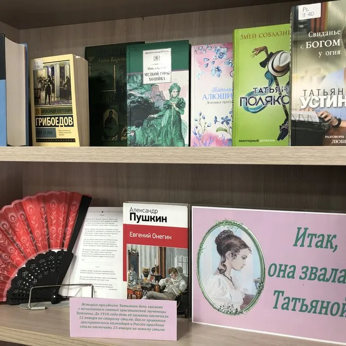 Выставка-имя «Итак, она звалась Татьяной…»