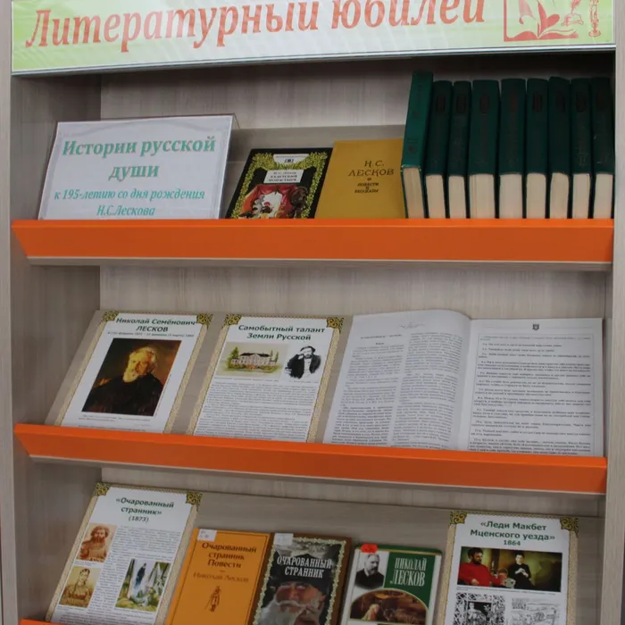 Выставка-календарь «История русской души» к 195-летию со дня рождения Н.С. Лескова