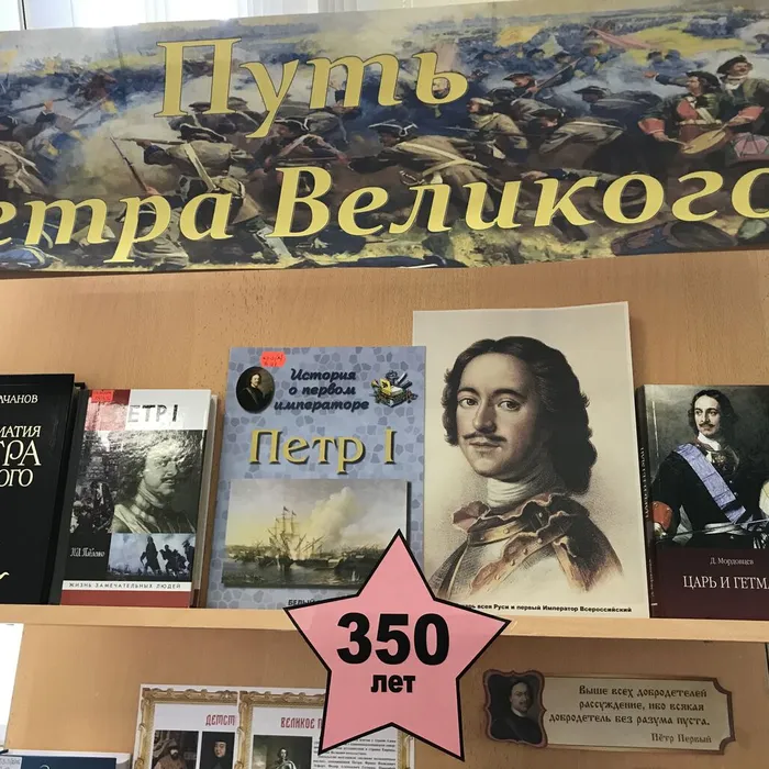 Книжная выставка «Путь Петра Великого», 350 лет со дня рождения Петра 1