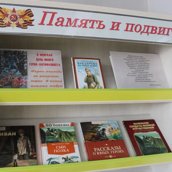Книжная выставка "Память и подвиг" ко Дню памяти юного героя-антифашиста