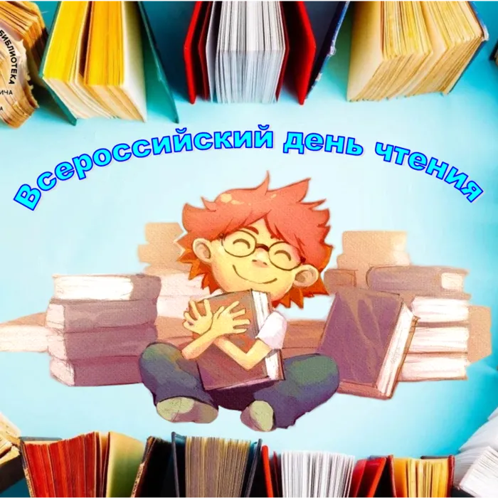 Всероссийский день чтения