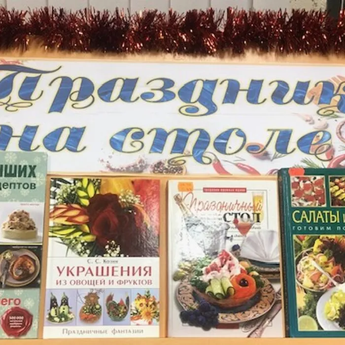Тематическая выставка "Праздник на столе"