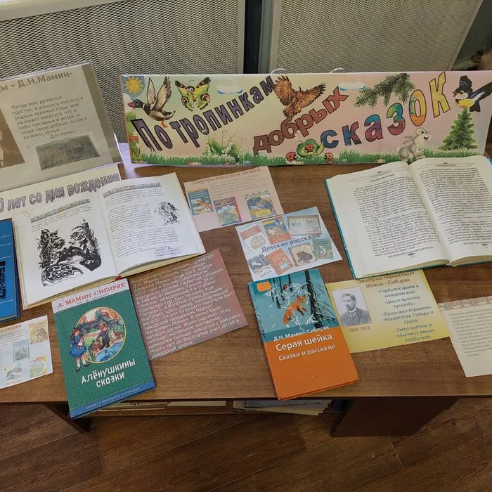 Книжная выставка «По тропинкам добрых сказок» к 170-летию со дня рождения Д.Н. Мамина-Сибиряка