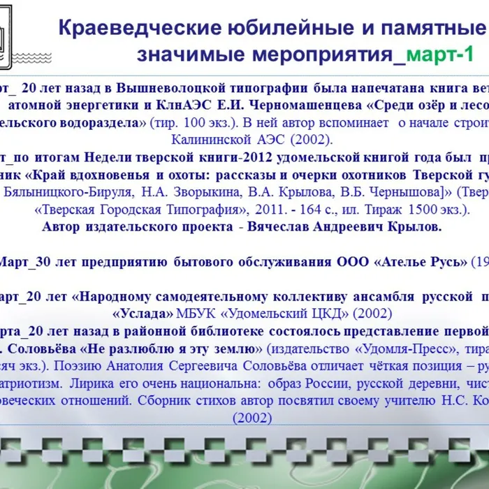 Краеведческий календарь-2022 Удомельского городского округа_март