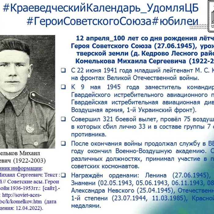Комельков Михаил Сергеевич_100 лет со дня рождения