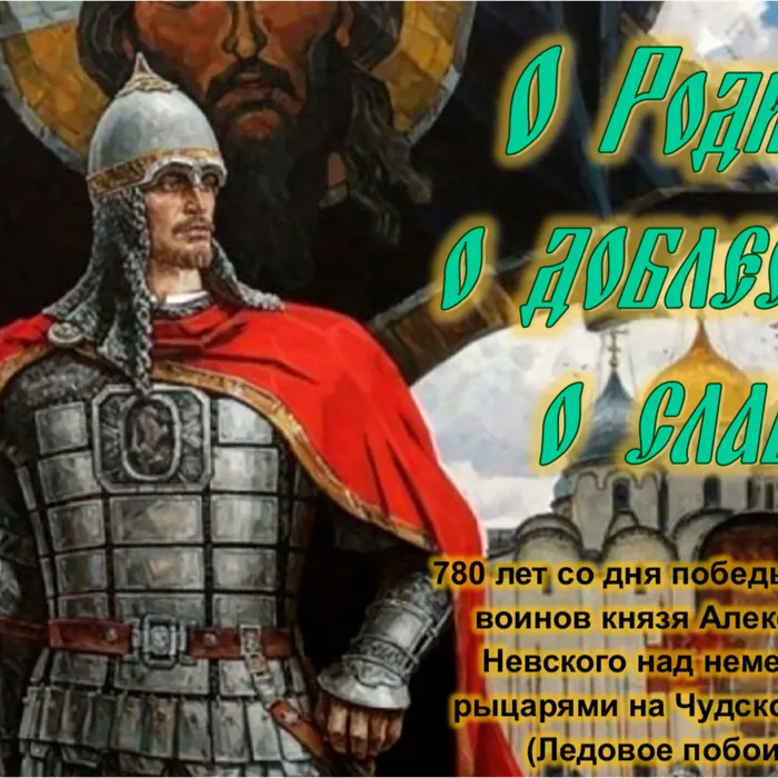 Тематическая выставка "О Родине, о доблести, о славе", 780 лет со дня победы русских воинов князя Александра Невского над немецкими и шведскими рыцарями на Чудском озере – Ледовое побоище