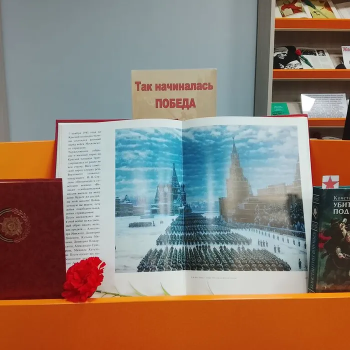 Книжная полка «Так начиналась Победа»