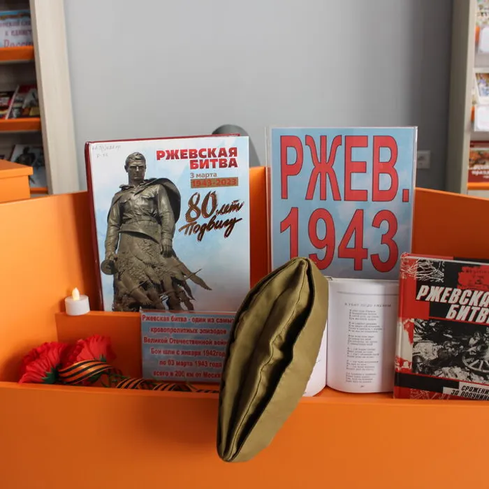 Книжная полка "Ржев. 1943"