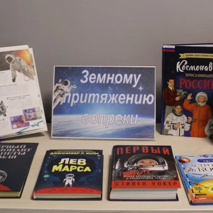 Книжные выставки «Космические дали» и «Земному притяжению вопреки»