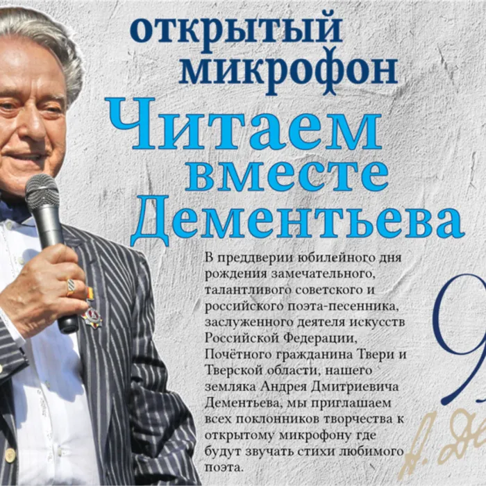 Приглашаем на открытый микрофон "Читаем вместе Дементьева"!
