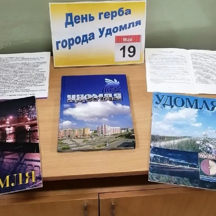19 мая День герба города Удомля