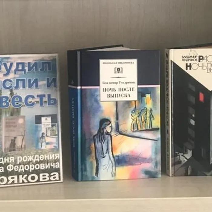 Книжная выставка «Он будил мысли и совесть» к 100-летию со дня рождения Владимира Фёдоровича Тендрякова 
