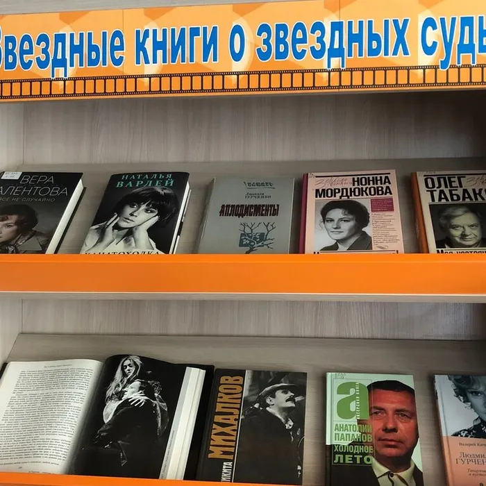 Книжная выставка «Звездные книги о звездных судьбах»