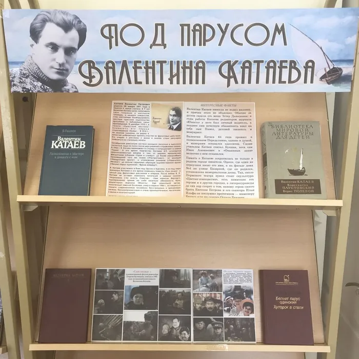 Книжная выставка "Под парусом Валентина Катаева", 125 лет со дня рождения Валентина Петровича Катаева