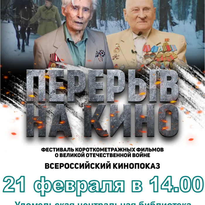 ВСЕРОССИЙСКИЙ КИНОПОКАЗ КО ДНЮ ЗАЩИТНИКА ОТЕЧЕСТВА И 81-Й ГОДОВЩИНЕ ОКОНЧАНИЯ СТАЛИНГРАДСКОЙ БИТВЫ