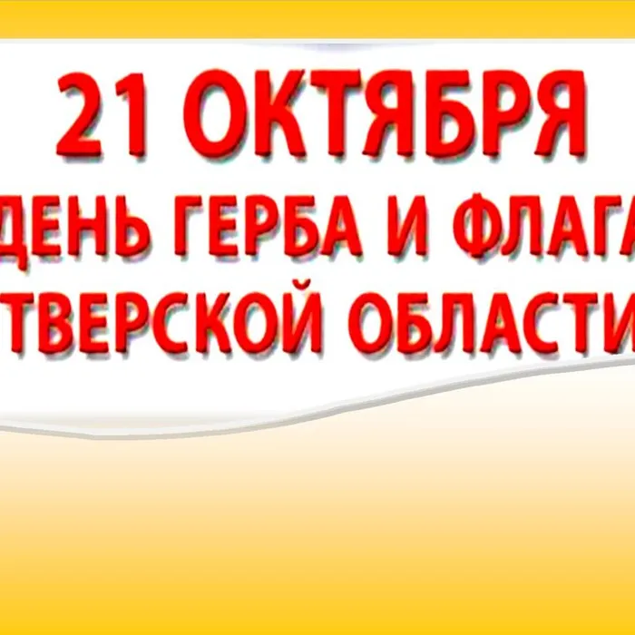 21 октября Тверская область отмечает праздник – День герба и флага