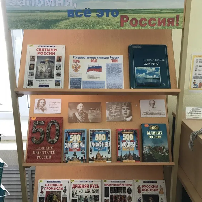 Выставка-совет "Запомни, всё это Россия!"