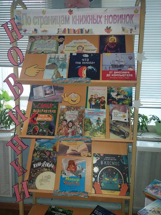 По страницам детских книжных новинок