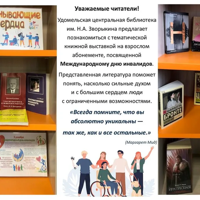 Тематическая выставка "Неунывающие сердца" к Международному дню инвалидов