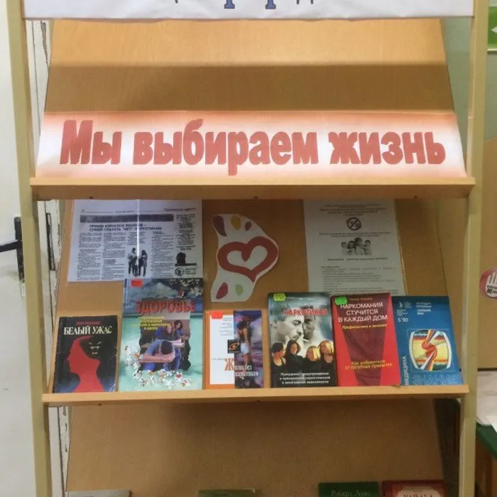 Тематическая выставка "Мы выбираем жизнь!"
