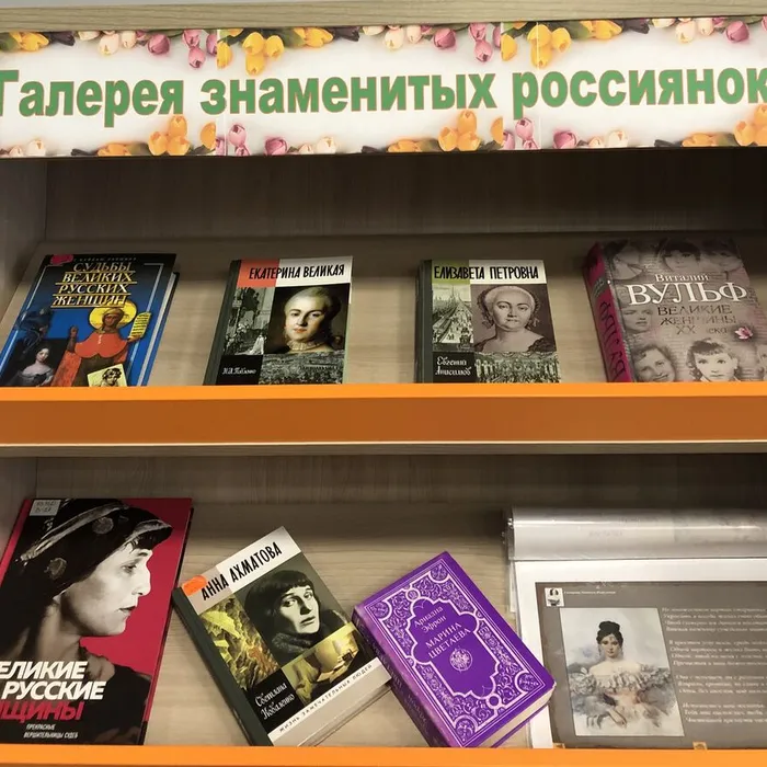 Книжная выставка "Галерея знаменитых россиянок"