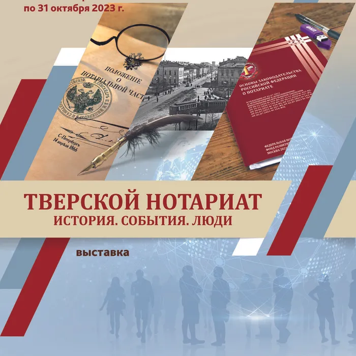 Выставка «ТВЕРСКОЙ НОТАРИАТ. ИСТОРИЯ, СОБЫТИЯ, ЛЮДИ»