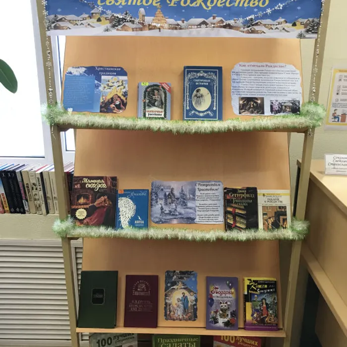 Книжная выставка "Чарует белой сказкой снова святое Рождество"