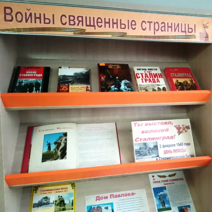 Книжная выставка «Ты выстоял, великий Сталинград!»