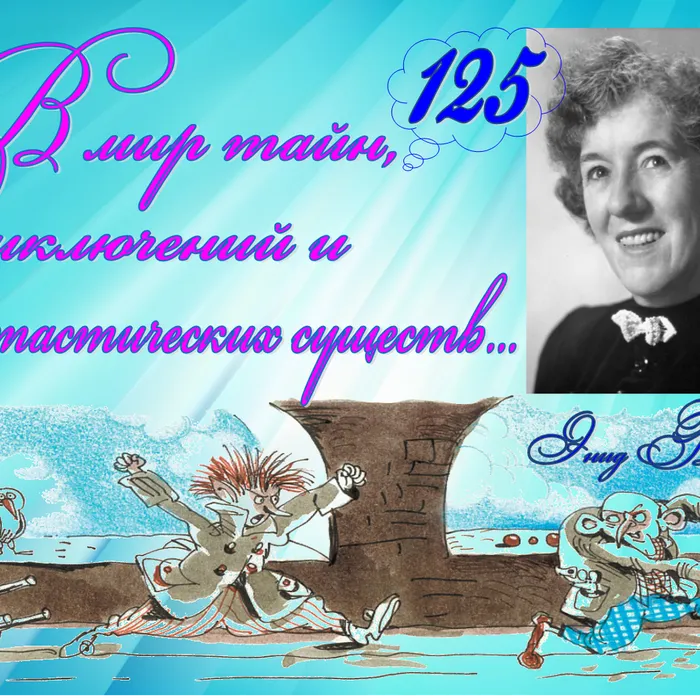 Книжная выставка "В мир тайн, приключений и фантастических существ...", 125 лет со дня рождения Энид Блайтон