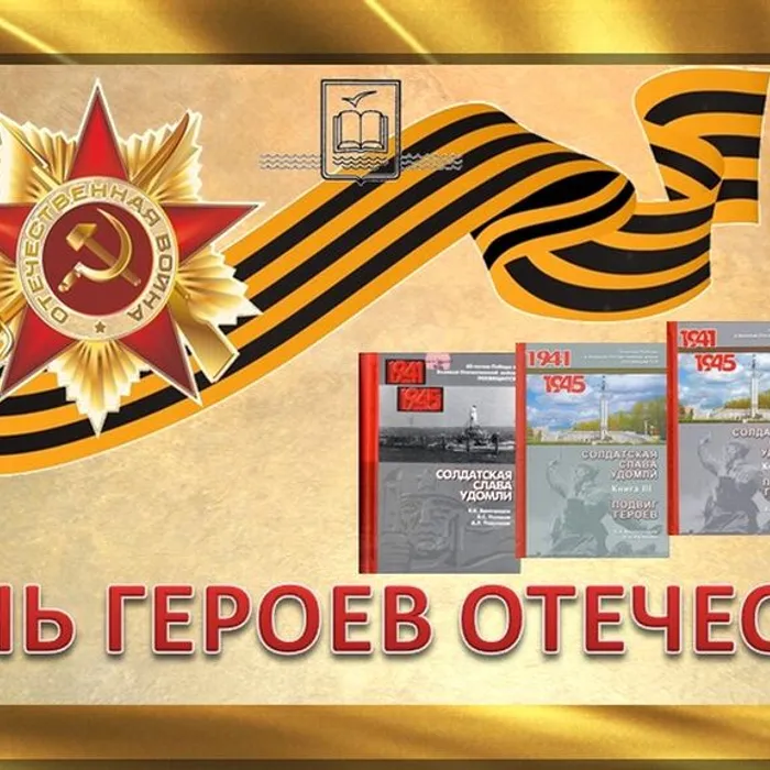 Патриотический час «Вечно жив тот, кто в мире оставил свой след» ко Дню Героев Отечества