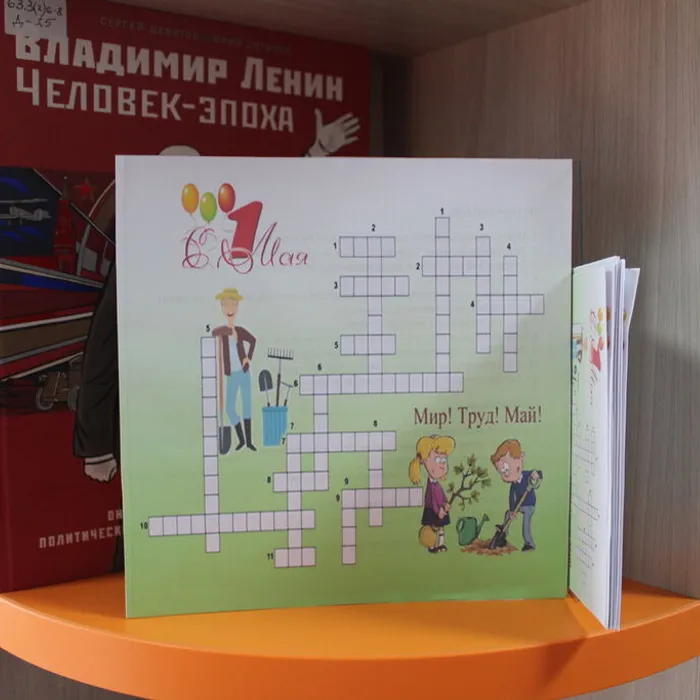 Выставка-кроссворд «Мир, труд, май»!