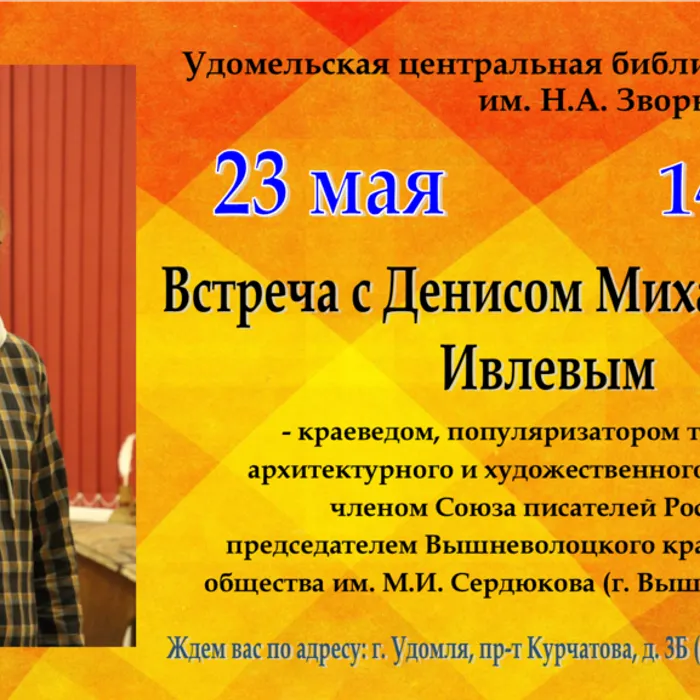 Встреча с Д.М. Ивлевым