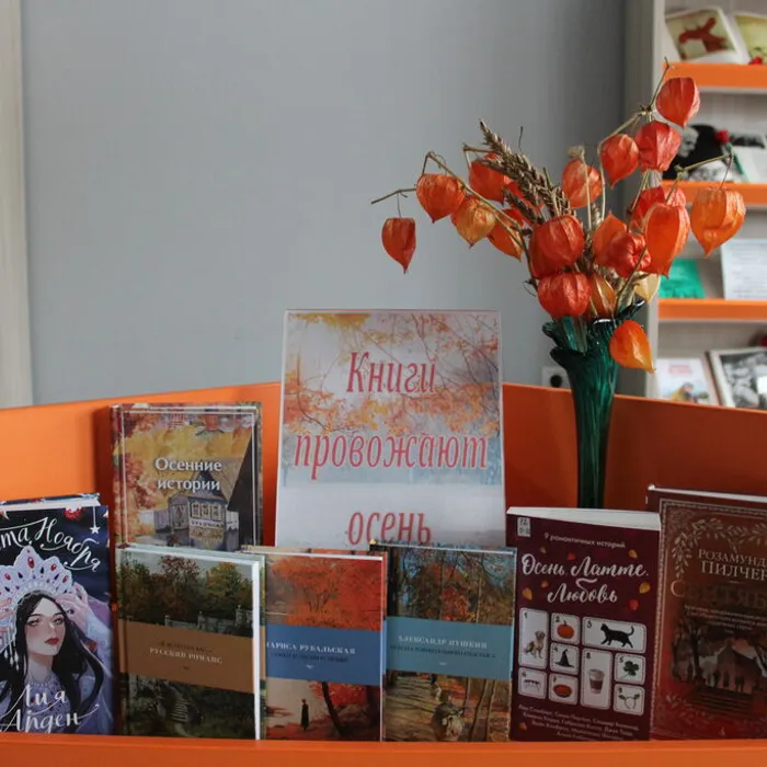 Тематическая полка «Книги провожают осень»