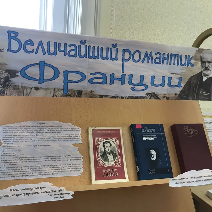 Книжная выставка «Величайший романтик Франции», посвящённая 220-летию со дня рождения Виктора Гюго