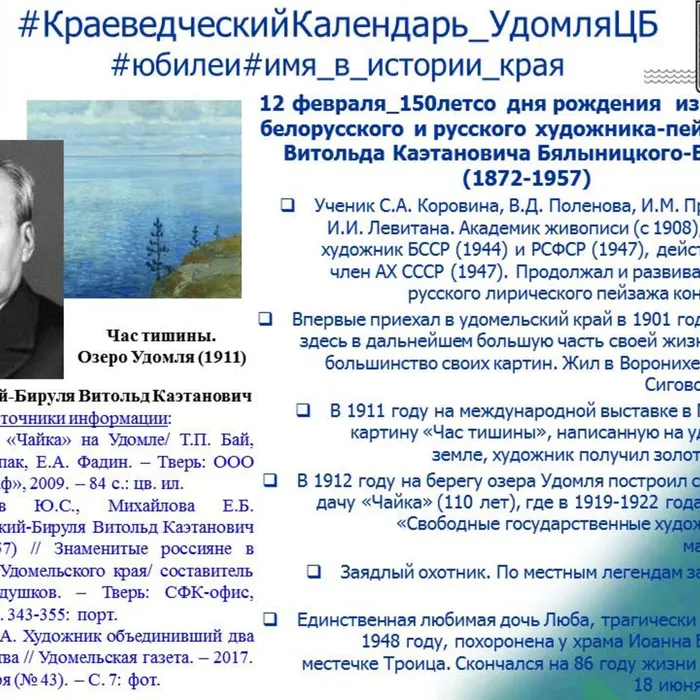 Бялыницкий-Бируля В.К._150 лет со дня рождения