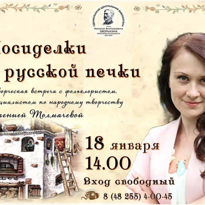 Творческая встреча «Посиделки у русской печи»