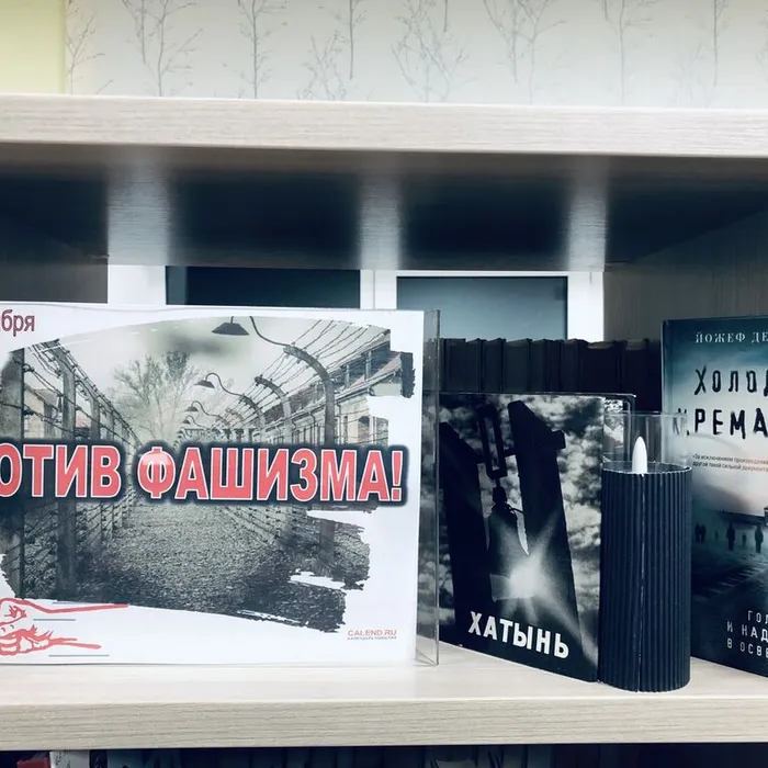 Тематическая полка «ПРОТИВ ФАШИЗМА!»