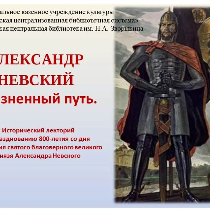 Исторический лекторий "Александр Невский"