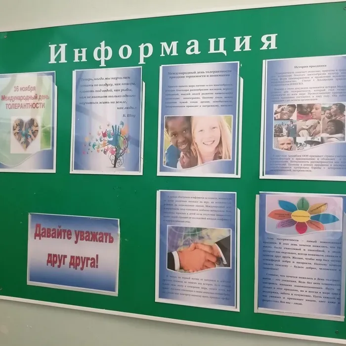 Стендовая выставка "Давайте уважать друг друга" 