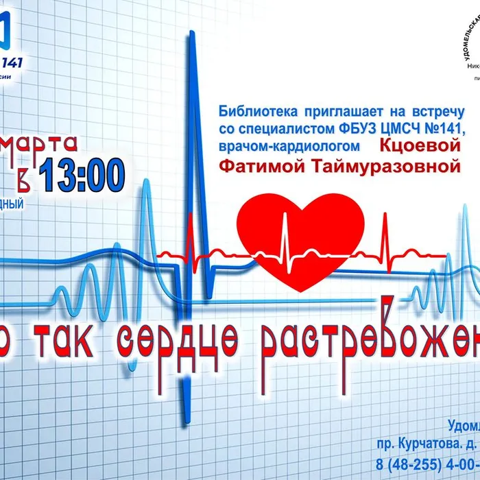 Приглашаем на встречу с врачом-кардиологом