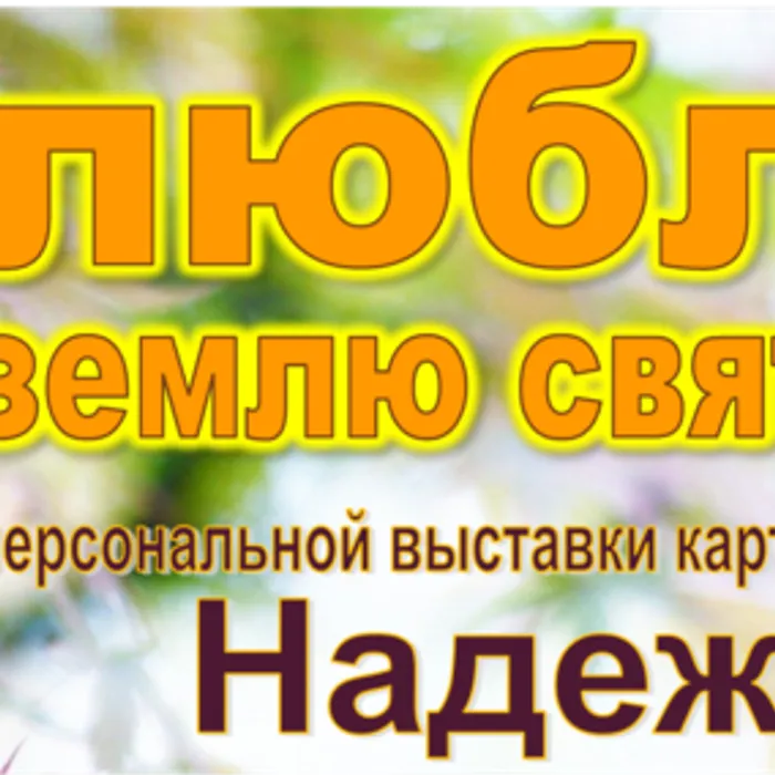 Приглашаем на презентацию выставки картин!