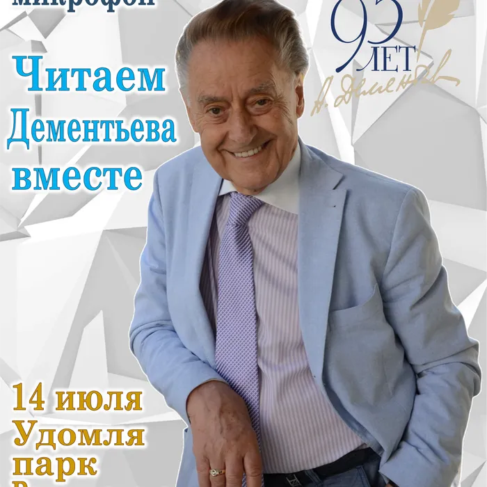 Открытый микрофон "Читаем Дементьева вместе" к 95-летию со дня рождения Андрея Дмитриевича Дементьева