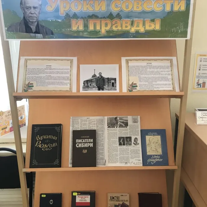 Книжная выставка "Уроки совести и правды", 85 лет со дня рождения Валентина Распутина