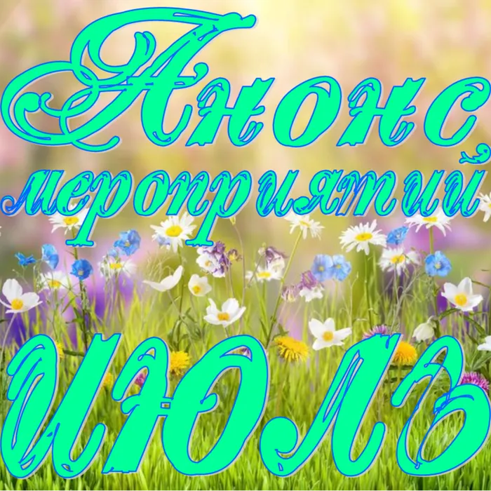 Анонс мероприятий на июль