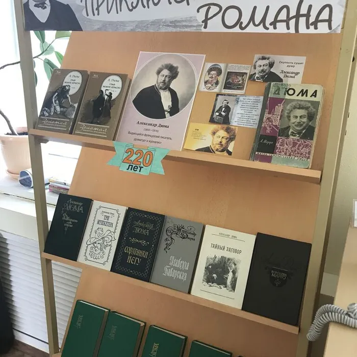 Книжная выставка "Мастер приключенческого романа", 220 лет со дня рождения Александра Дюма-отца