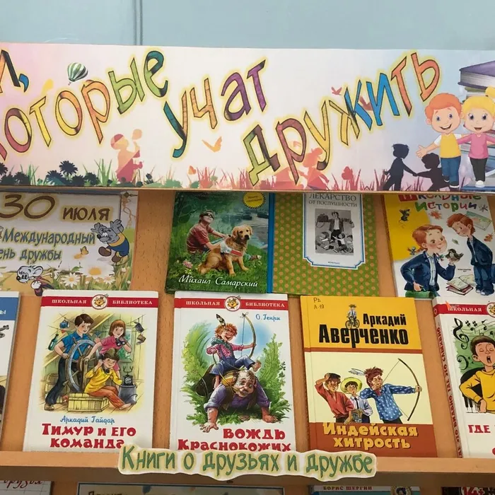 Книжная выставка "Книги, которые учат дружить", посвященная Международному дню дружбы 