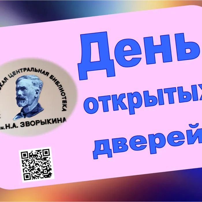 День открытых дверей. Анонс