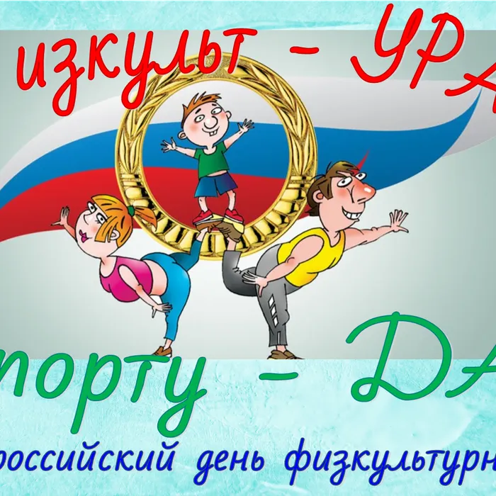 Книжная выставка «Физкульт - УРА! Спорту - ДА!», посвящённая Дню физкультурника