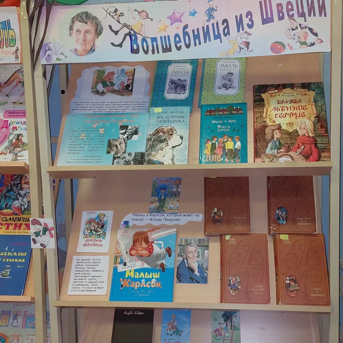 Книжная выставка "Волшебница из Швеции" к 115-летию со дня рождения Астрид Анны Эмилии Линдгрен