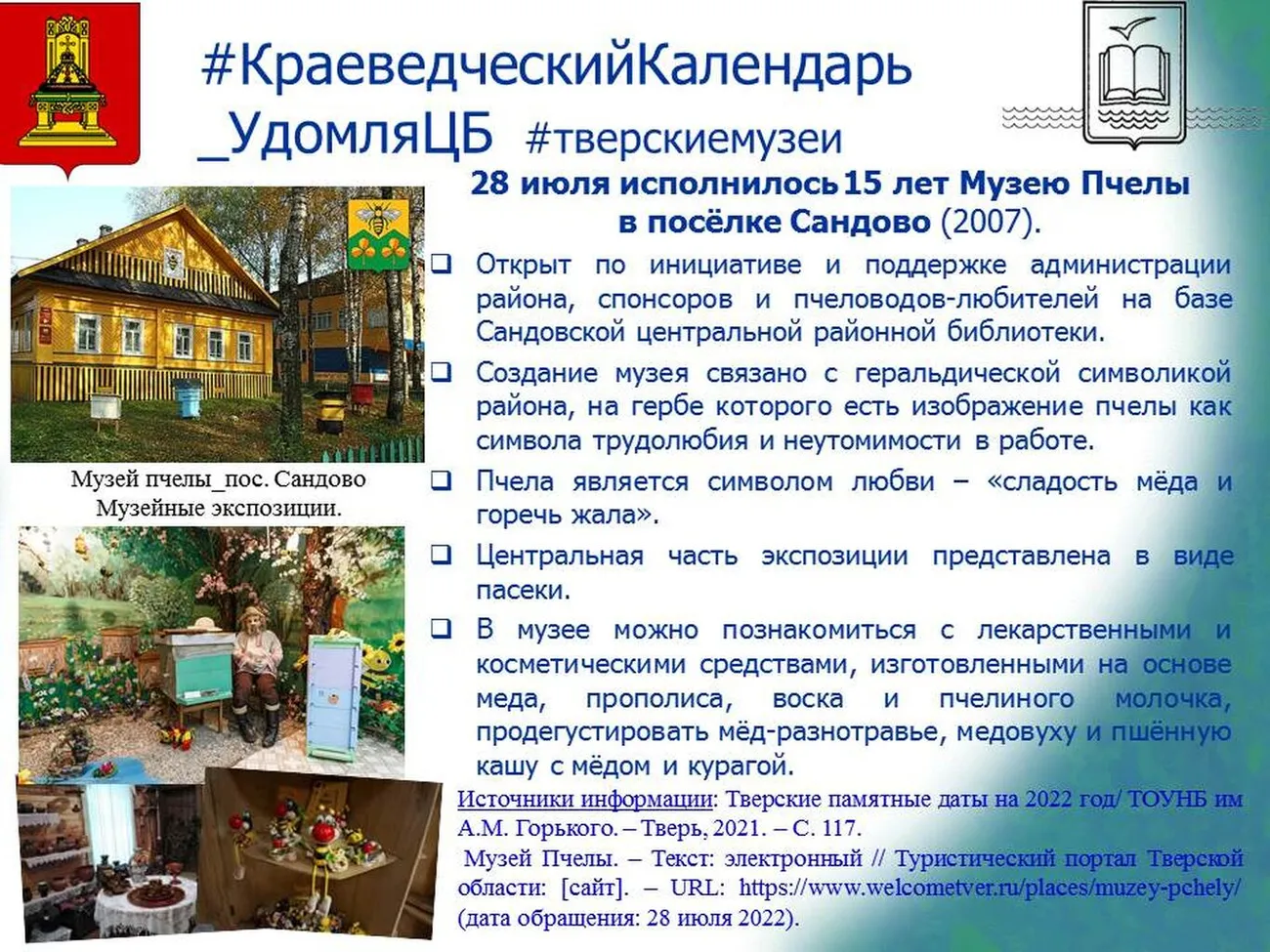 Краеведческий календарь-2022 Удомельской центральной библиотеки_Музей Пчелы.jpg